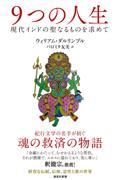 9つの人生 / 現代インドの聖なるものを求めて