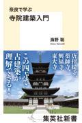 奈良で学ぶ寺院建築入門