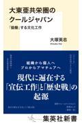 大東亜共栄圏のクールジャパン　「協働」する文化工作