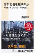 何が記者を殺すのか 大阪発ドキュメンタリーの現場から