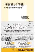 「米留組」と沖縄 米軍統治下のアメリカ留学