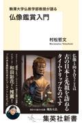 駒澤大学仏教学部教授が語る仏像鑑賞入門