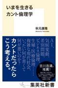 いまを生きるカント倫理学