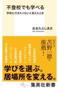 不登校でも学べる学校に行きたくないと言えたとき