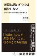 差別は思いやりでは解決しない ジェンダーやLGBTQから考える