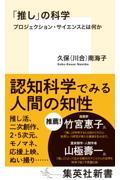 「推し」の科学 プロジェクション・サイエンスとは何か