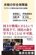 非戦の安全保障論　ウクライナ戦争以後の日本の戦略