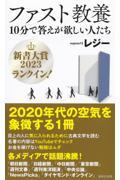 ファスト教養 10分で答えが欲しい人たち