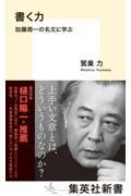 書く力　加藤周一の名文に学ぶ