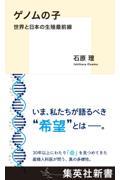 ゲノムの子世界と日本の生殖最前線