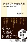 武器としての国際人権 日本の貧困・報道・差別