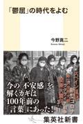 「鬱屈」の時代をよむ