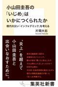 小山田圭吾の「いじめ」はいかにつくられたか　現代の災い「インフォデミック」を考える