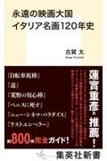 永遠の映画大国 イタリア名画120年史