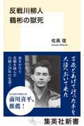 反戦川柳人 鶴彬の獄死