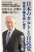 日本のカルトと自民党 政教分離を問い直す