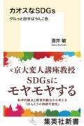 カオスなSDGs グルっと回せばうんこ色