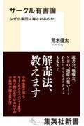 サークル有害論 なぜ小集団は毒されるのか