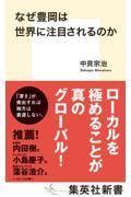 なぜ豊岡は世界に注目されるのか