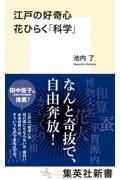 江戸の好奇心　花ひらく「科学」