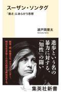 スーザン・ソンタグ　「脆さ」にあらがう思想