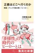 正義はどこへ行くのか　映画・アニメで読み解く「ヒーロー」