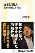 さらば東大　越境する知識人の半世紀