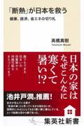 「断熱」が日本を救う 健康、経済、省エネの切り札