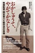 おかしゅうて、やがてかなしき 映画監督・岡本喜八と戦中派の肖像