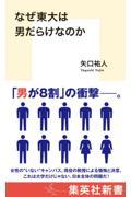 なぜ東大は男だらけなのか