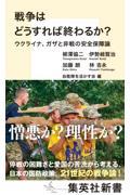 戦争はどうすれば終わるか？　ウクライナ、ガザと非戦の安全保障論