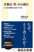 文章は「形」から読む ことばの魔術と出会うために