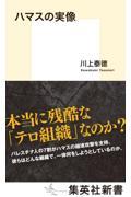 ハマスの実像