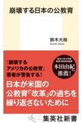 崩壊する日本の公教育