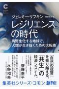 レジリエンスの時代　再野生化する地球で、人類が生き抜くための大転換