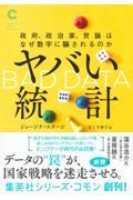 ヤバい統計　政府、政治家、世論はなぜ数字に騙されるのか