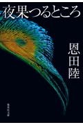 夜果つるところ