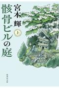 骸骨ビルの庭 上