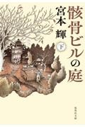 骸骨ビルの庭 下