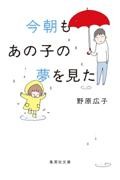 今朝もあの子の夢を見た