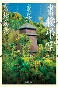 書楼弔堂炎昼 / 文庫版