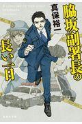 脇坂副署長の長い一日