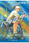 パラ・スター<Side宝良>