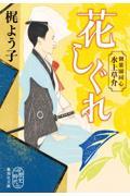 花しぐれ / 御薬園同心水上草介