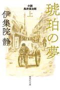 琥珀の夢 上 / 小説鳥井信治郎