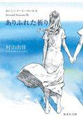 ありふれた祈り / おいしいコーヒーのいれ方Second Season9