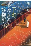 下町やぶさか診療所 いのちの約束