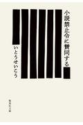 小説禁止令に賛同する