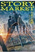 ＳＴＯＲＹ　ＭＡＲＫＥＴ