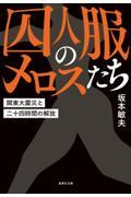 囚人服のメロスたち / 関東大震災と二十四時間の解放